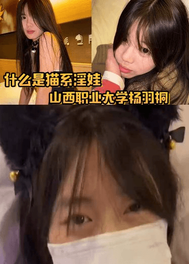 什么是猫系淫娃？ 山西职业大学杨羽桐被曝光在发情期褪去高冷转变为淫娃