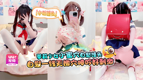 萝莉少女『小粉馒头』小蜜穴都是爸爸大鸡巴的形状【萝莉精选】
