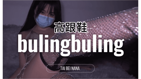 【台北娜娜】bulingbuling高跟鞋诱惑你