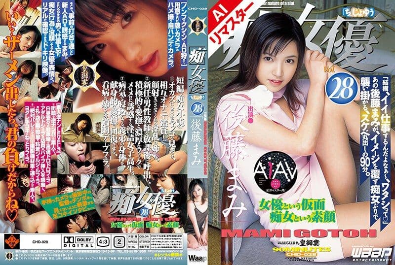 【AI重制版】「痴」女优28 后藤麻美 RECHD-028