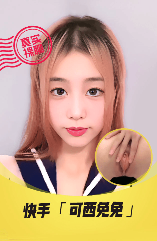 【真实裸聊】快手“可西免免”一对一裸聊高颜值美女JK透视装诱惑粉嫩逼