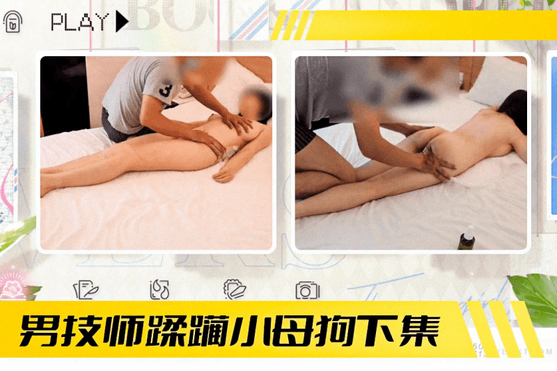 K找了一个按摩师傅（上集）没想到男技师忍不住诱惑竟玩弄母狗二人干柴烈火上演性爱