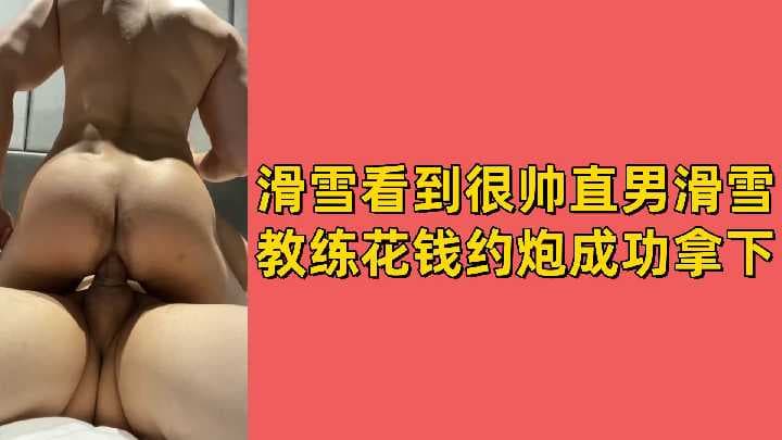 SEANKK作品之滑雪看到很帅直男滑雪教练花钱约炮成功拿下