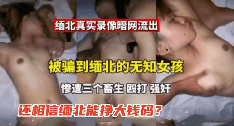 真实缅北轮奸被骗到缅北的女孩被殴打轮奸.禽兽不如