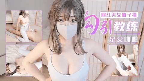 柚子猫最新版本–足交勾勾引啪教练。