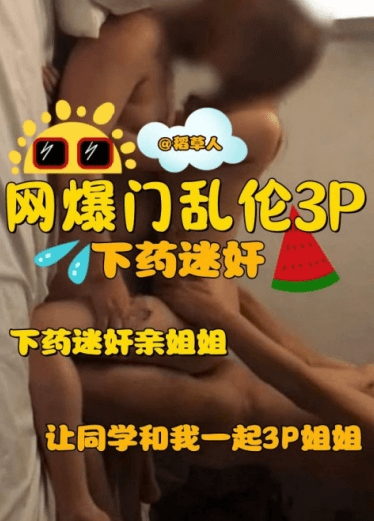 【网爆门乱伦3P)下药迷奸亲姐姐，让同学和我一起3P姐姐