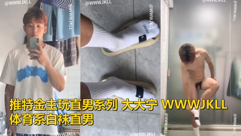 推特金主玩直男系列大大宁WWWJKLL 体育系白袜直男