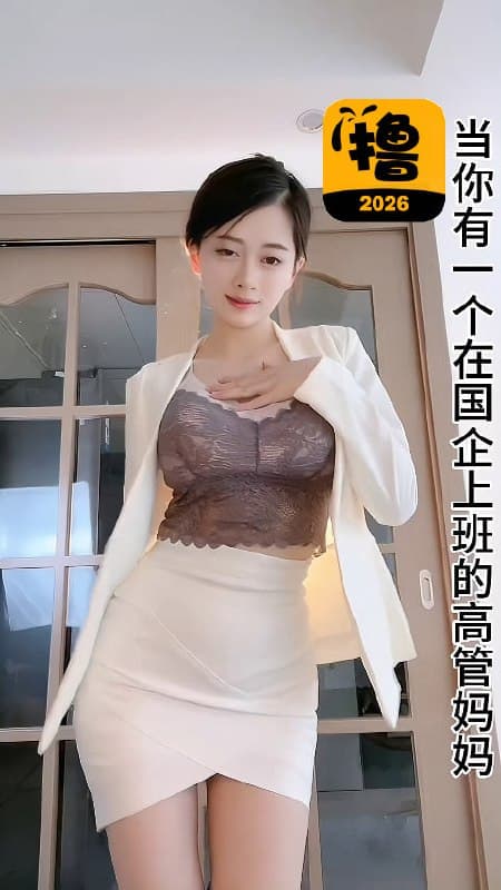 当你有一个在国企上班的高管妈妈