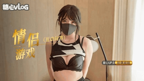 【玩偶姐姐】情侣之间的游戏活动，输了脱衣服