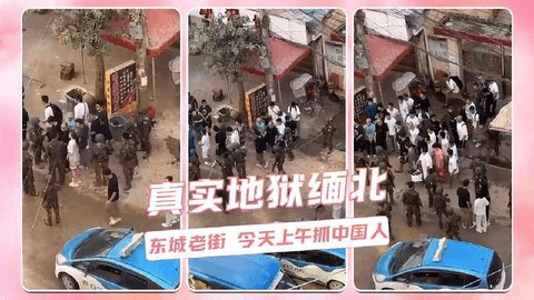 真实地狱缅北 东城老街今天上午抓的中国人