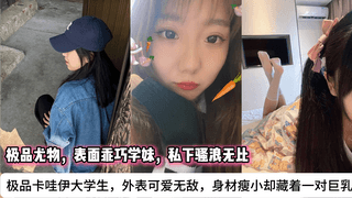 极品卡哇伊大学生，外表可爱无敌，身材瘦小却藏着一对巨乳，简直反差爆表！爱穿白丝超短裙，嫩臀若隐若现