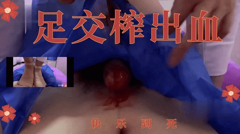 踩蛋足交最后射血