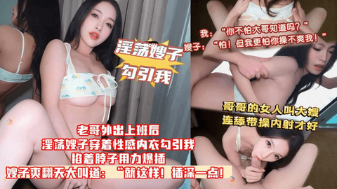 【我.你不怕大哥知道吗.嫂子.怕!但我更怕你操不爽我!】老哥上班后上班