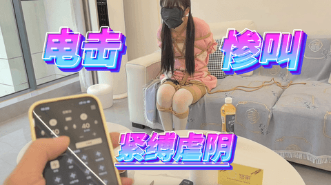 【FXX】高强度电击痛到惨叫，股绳牵引前行虐Y ，抱脑后手缚，分腿蟹缚，白棉袜TK足底，SY沟，炫口技，内裤＋塑料袋＋丝袜套头绝闷＋真实墙糕