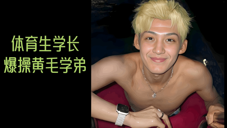 体育生学长爆操黄毛学弟