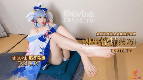 【原神！启动】cos神里绫华_老师射给我_把精液射到神里子宫里
