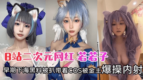 网红 若若子 早期下海黑料被扒带着COS被金主爆操内射