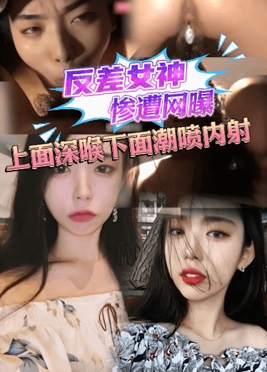 反差女神泄露惨遭网曝，上面深喉下面潮吹喷水内射