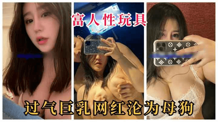 【网红泄密】极品G乳过气网红，堕落沦为母狗!