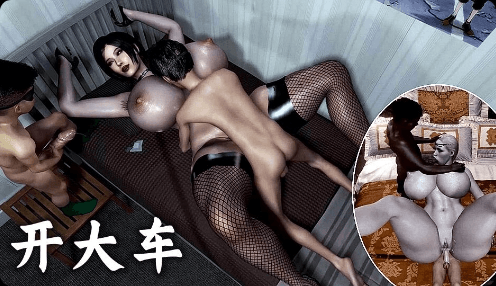 3D开大车-肉感精肉女合集