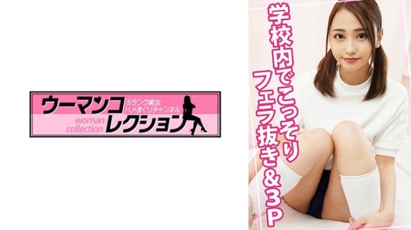 独家   在学校里偷偷进行口交和3P WOMC-153