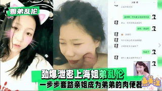 上海姐弟乱伦系列+套路亲姐