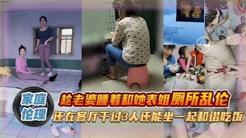 家庭乱伦-趁着老婆睡着和表姐乱伦，操完还能在一次吃饭有说有笑 属实牛逼