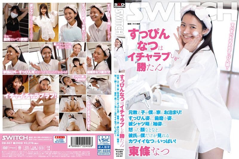与素颜的夏爱爱最棒了 东条夏 SW-857