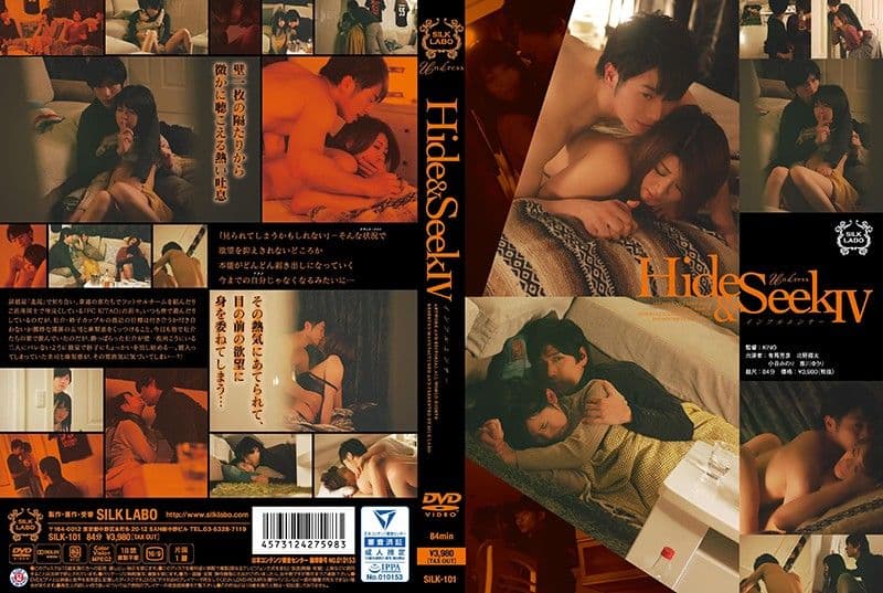 捉迷藏  Hide＆Seek IV SILK-101