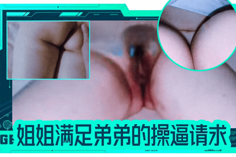 苦苦哀求我终于如愿以偿 操到了我的亲姐【内心中的黑暗之神】