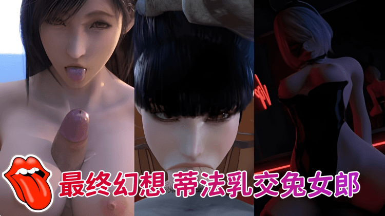 游戏女神系列，最终幻想蒂法乳交兔女郎