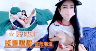 长腿港妹高潮连连