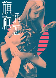 金髮旗袍妹被中出