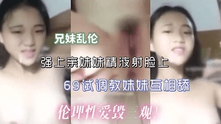 兄妹乱伦强上亲妹妹精液射脸上69试调教妹妹互相舔
