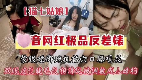 猫七姑娘网红极品反差婊