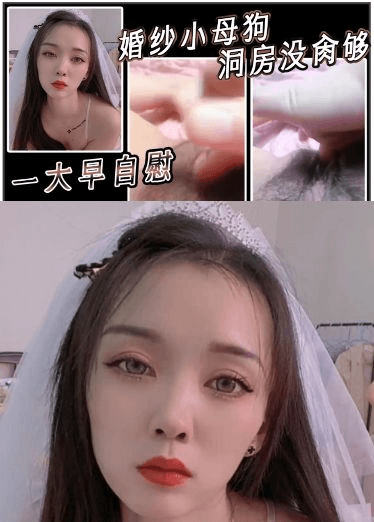 婚纱小母狗洞房没肏够，一大早自慰