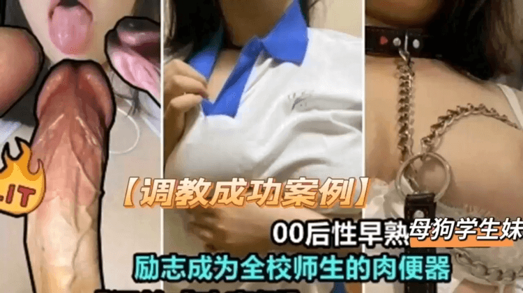 【调教成功案例】00后性早熟母狗学生妹励志成为全校师生的肉便器