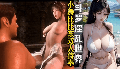 斗罗淫乱小舞比比东双人侍奉