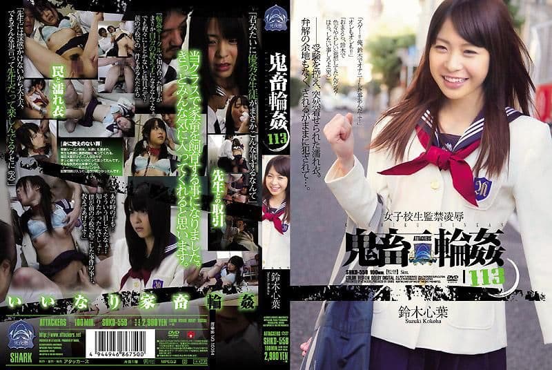 学生妹监禁凌辱 鬼畜轮姦 113 铃木心叶 SHKD-558