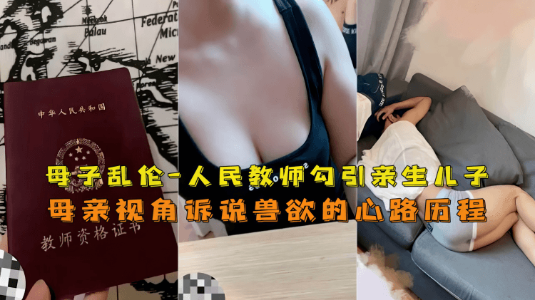 【母子】人民教师乱伦儿子禽兽妈妈