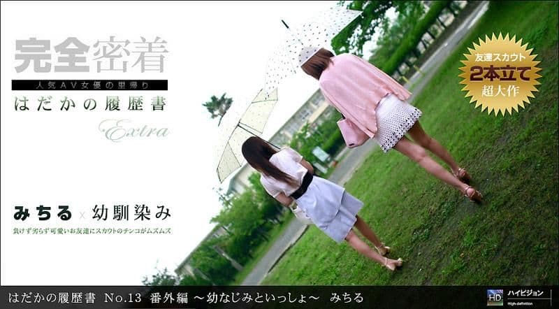 裸体履歴 No.13 番外篇 ～和青梅竹马一起～ 森咲满 _1pondo_111911_220
