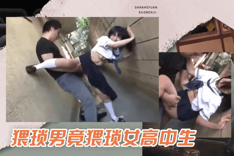 pmv 饥渴的猥琐男竟猥琐女高中生一番调教下二人在小巷子里直接开干