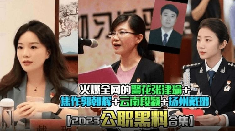 火爆全网稀缺门事件回顾-警花张津瑜 焦作郭朝辉 云南段颖 扬州戴路-公职黑料大合集回顾