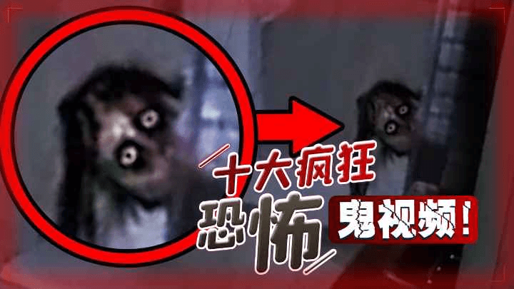 十大疯狂恐怖鬼视频！