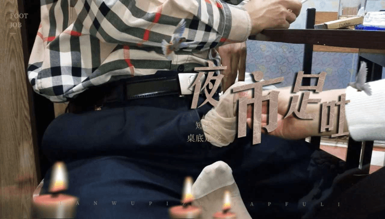 ❤️足交❤️大庭广众之下在桌子底下足交打飞机
