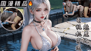 [VAM]魅魔之电视机穿透运动