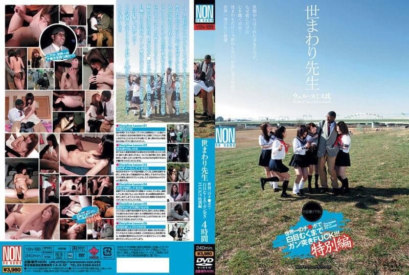 世まわり先生 世界一のチ●ポで白目むくまでガン突きFUCK！！！特别编 4时间 YSN-188