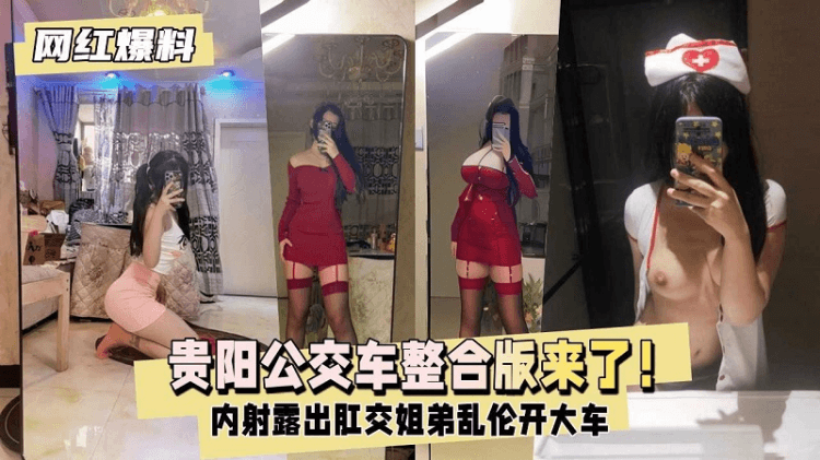 【网红爆料】贵阳神秘公交车人造18号整合版来了