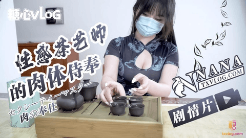 【台北娜娜】茶艺老师卖弄技艺，宝岛茶师的侍奉