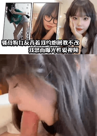 骚母狗女友背着我约炮屡教不改，我怒而曝光性爱视频